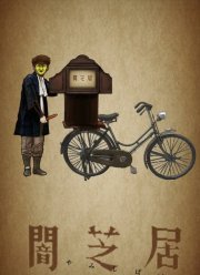 Театр тьмы (1-13 Сезон)