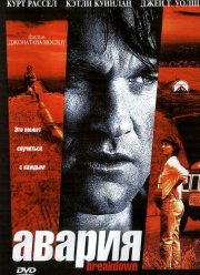 Авария (1997)