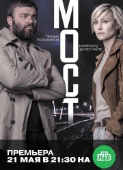 Мост (1-2 Сезон)