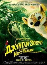 Джунгли зовут! В поисках Марсупилами (2012)