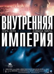 Внутренняя империя (2006)