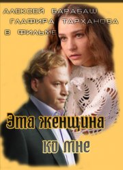 Эта женщина ко мне (2011)