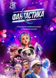 Фантастика (1-3 Сезон)