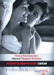 Порнографическая связь (1999)