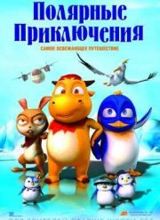 Полярные приключения (2016)