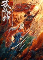 Бессмертный камень нирваны (2020)