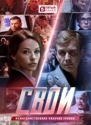 Свои (1-7 сезон)