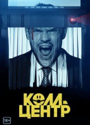 Колл-центр (1 Сезон)