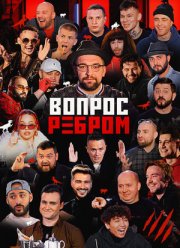Вопрос ребром (2023)