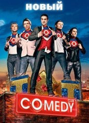 Comedy Club в Барвихе (2017)