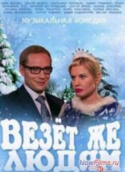 Везёт же людям! (2014)