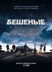 Бешеные (2015)