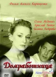 Домработница (2011)