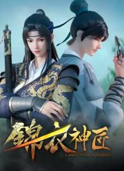 Имперский страж и мастер механики (2023)