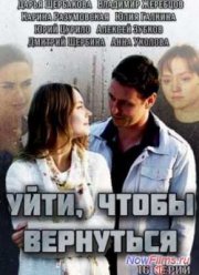 Уйти, чтобы вернуться (2014)