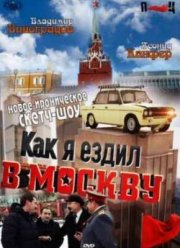 Как я ездил в Москву (Сериал 2012)