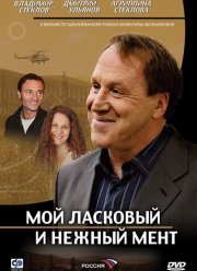 Мой ласковый и нежный мент (2006)