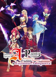 Покинув группу А-ранга, я направился вместе со своими бывшими учениками в глубины лабиринта (2025)