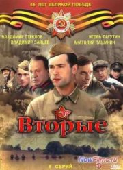 Вторые / Отряд Кочубея (2009)