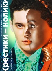 Крестики-нолики (1-2 Сезон)