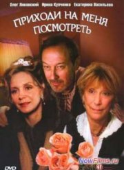 Приходи на меня посмотреть (2000)