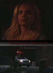 Продолжая бороться (2011)