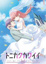 Красавица: Унеси меня на Луну (1-2 Сезон)