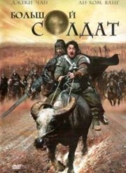 Большой солдат (2010)