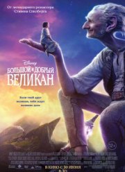 Большой и добрый великан / БДВ (2016)