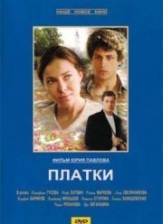 Платки (2007)