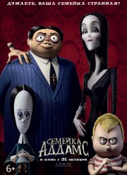 Семейка Аддамс (2019)