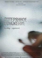 Потерянное отражение: Исповедь содержанки (2017)