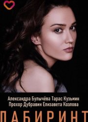 Лабиринт (2020)