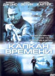 Капкан времени (2005)
