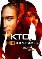 Кто не спрятался… (2012)