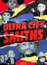 Смиты из Ультра-Сити (2021)