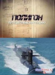 Полигон. Путешествие на глубину (2013)
