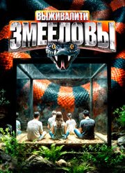 Выживалити. Змееловы (1-4 Сезон)