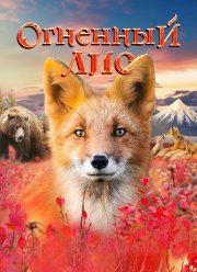 Огненный лис (2024)