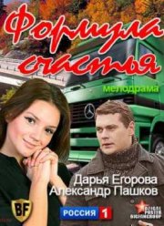 Формула счастья (2012)