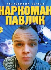 Наркоман Павлик (1-9 Сезон)