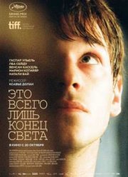 Это всего лишь конец света (2016)