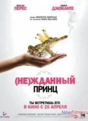 (Не)жданный принц (2013)