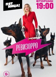 Новый Ревизорро (2025)