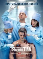 Я стесняюсь своего тела (1-8 Сезон)