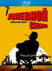 Дневной сеанс (1993)