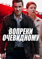 Вопреки очевидному (2021)