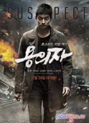 Подозреваемый (2013)