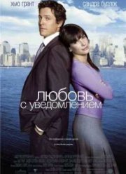 Любовь с уведомлением (2002)