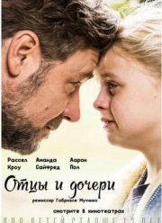Отцы и дочери (2015)